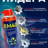 Смазка многоцелевая проникающая RM-40
