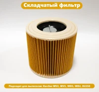 Стандартный фильтр складчатый для пылесосов Karcher MV2, MV3, WD3, D2250, WD3.200